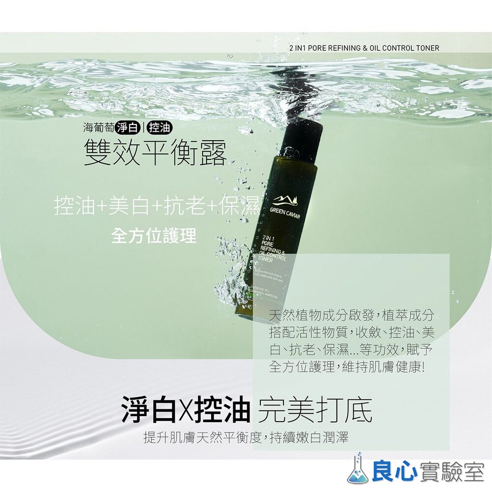 OF-002-海葡萄淨白雙效化妝水 美白控油平衡露 100ml